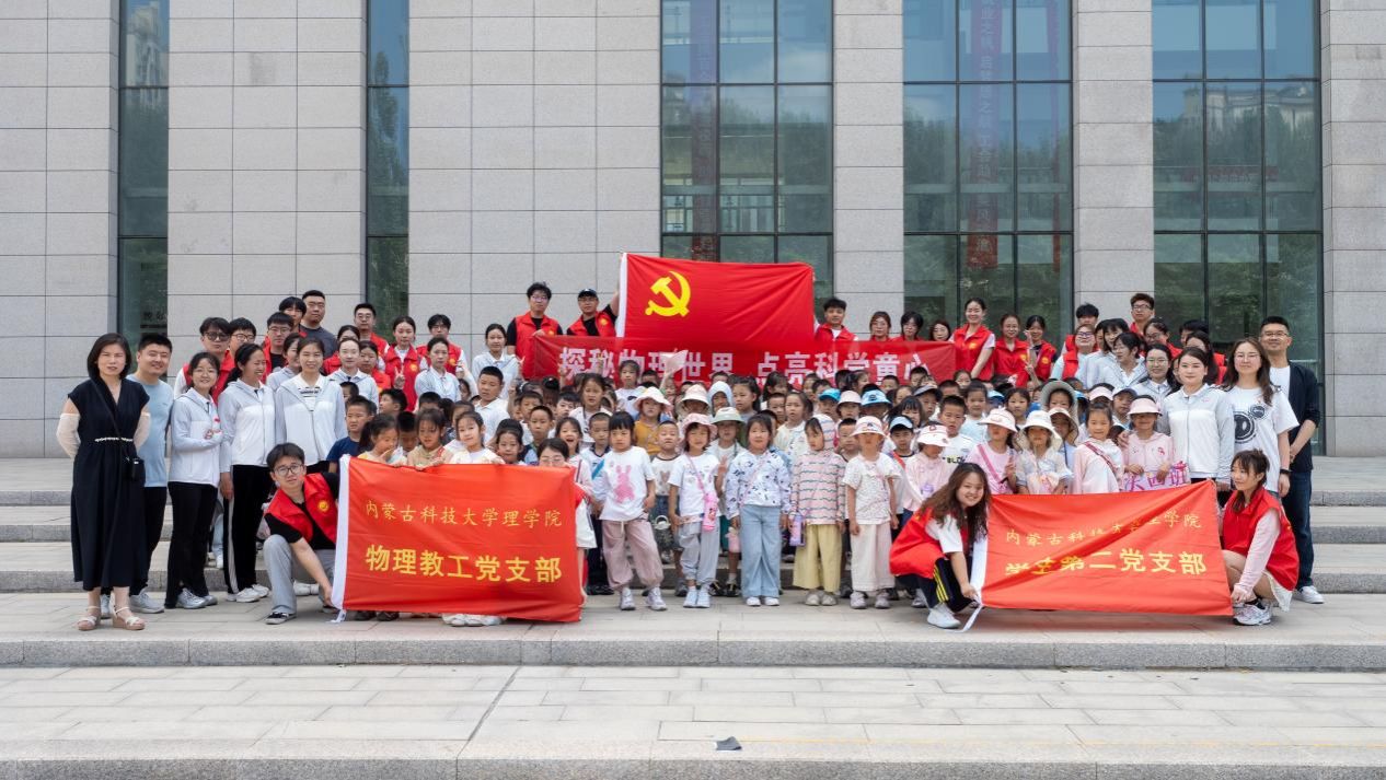 9728太阳集团组织开展“探索物理世界点亮科学童心”科普开放日活动